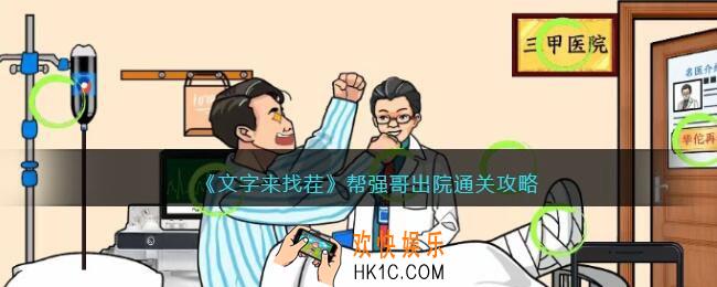 文字来找茬帮强哥出院攻略