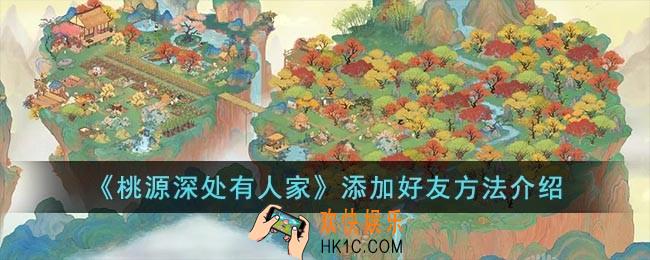 桃源深处有人家怎么添加好友