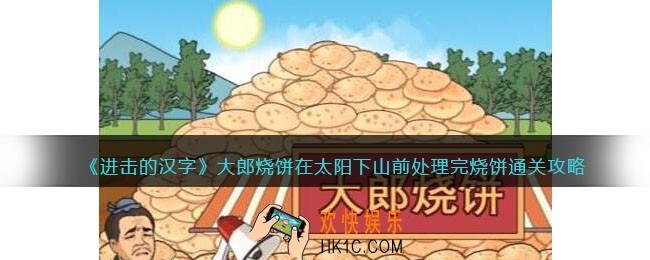进击的汉字大郎烧饼攻略