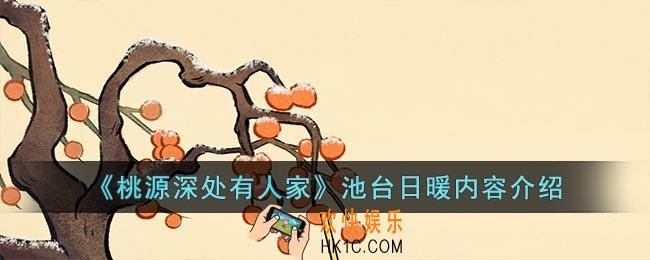桃源深处有人家池台日暖怎么样