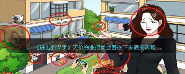 进击的汉字天价物业攻略