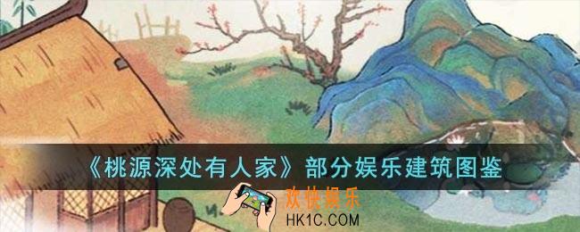桃源深处有人家有哪些娱乐建筑