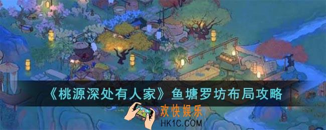 桃源深处有人家鱼塘罗坊怎么布局