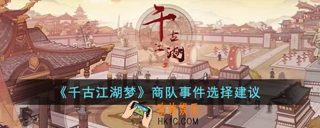 千古江湖梦商队事件应该怎么选择