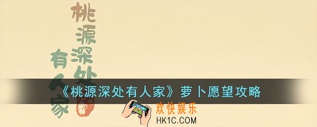 桃源深处有人家萝卜心愿是什么呢