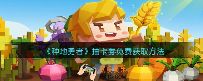 种地勇者抽卡券怎么免费获得