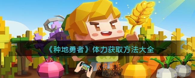 种地勇者体力不够用怎么办