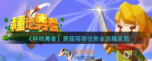 种地勇者捉迷藏的蘑菇在哪