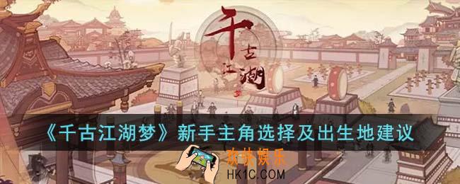千古江湖梦新手主角及出生地应该怎么选择
