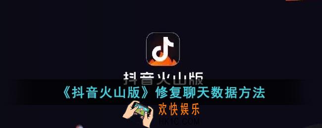 抖音火山版怎么修复聊天数据