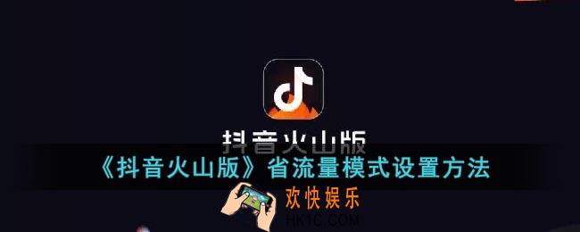 抖音火山版怎么设置省流量模式
