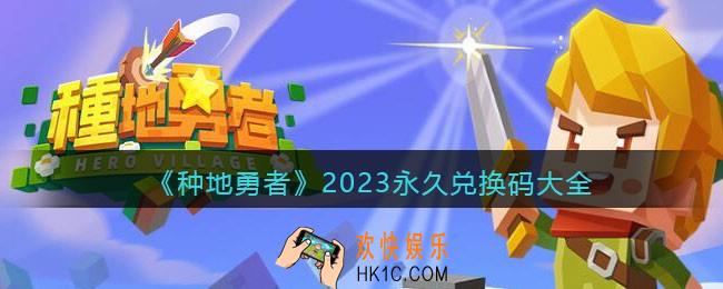 种地勇者2023永久兑换码大全