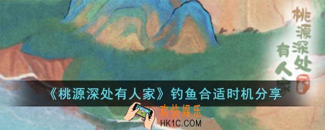 桃源深处有人家什么时间钓鱼最合适