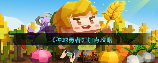 种地勇者怎么加点好