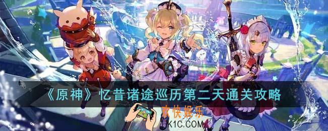 原神忆昔诸途巡历第二天怎么通关