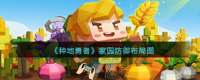 种地勇者家园防御布局图