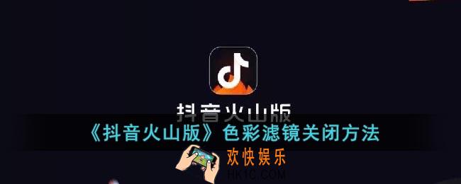 抖音火山版色彩滤镜怎么关