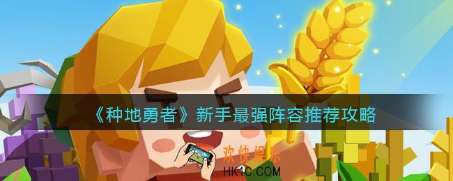 种地勇者新手阵容怎么搭配