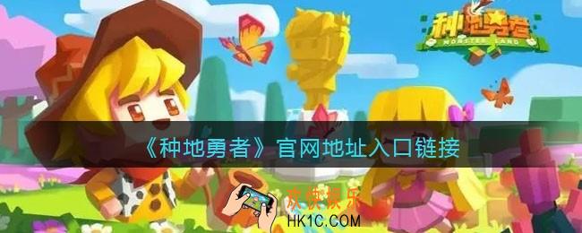 种地勇者官网地址在哪里