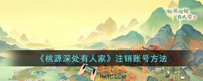 桃源深处有人家怎么注销账号