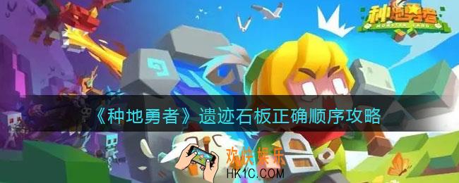种地勇者遗迹石板正确顺序攻略