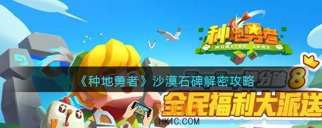 种地勇者沙漠石碑解密攻略
