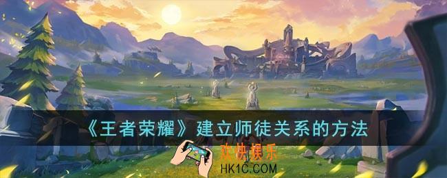 王者荣耀怎么建立师徒关系