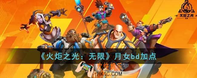 火炬之光无限月女bd怎么加点