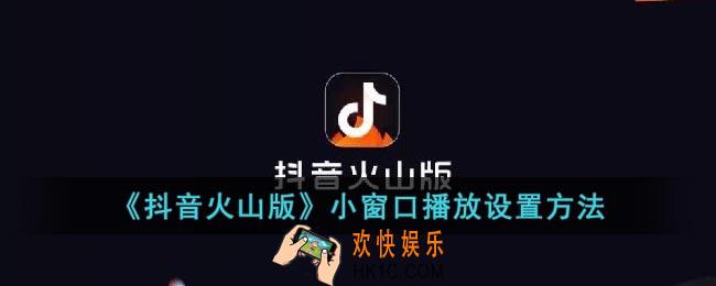 抖音火山版怎么开启悬浮窗