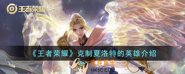 王者荣耀用什么英雄克制夏洛特