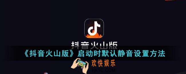 抖音火山版怎么设置默认静音
