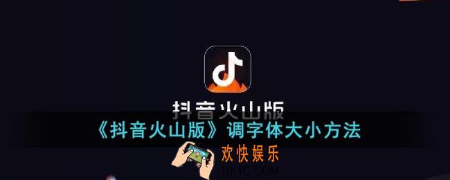 抖音火山版怎么调字体大小