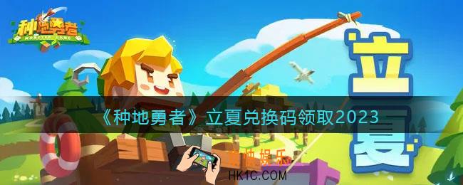 种地勇者立夏兑换码是什么