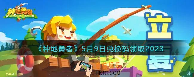 种地勇者5月9日兑换码是什么