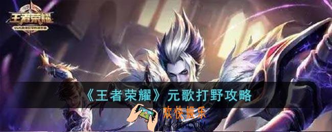 王者荣耀怎么用元歌打野