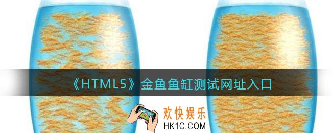 HTML5金鱼鱼缸测试在哪进入口