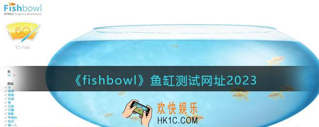 fishbowl鱼缸测试网址是什么