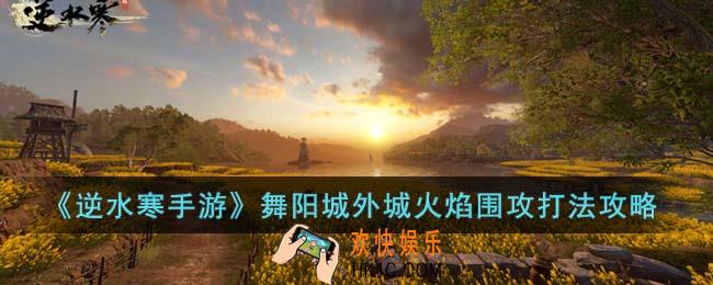 逆水寒手游舞阳城外城火焰围攻怎么打