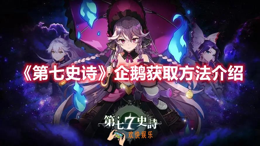 第七史诗企鹅怎么获取