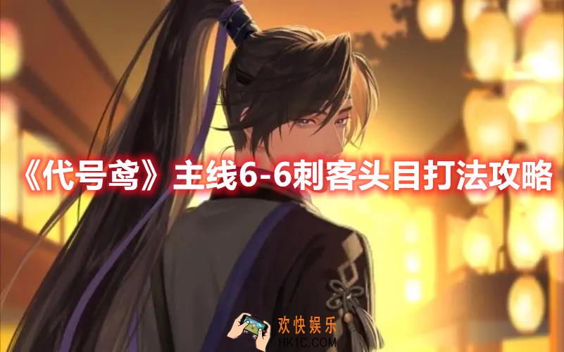 代号鸢主线6