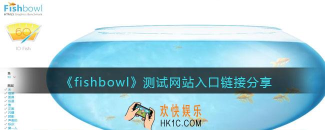 fishbowl测试网站入口在哪里