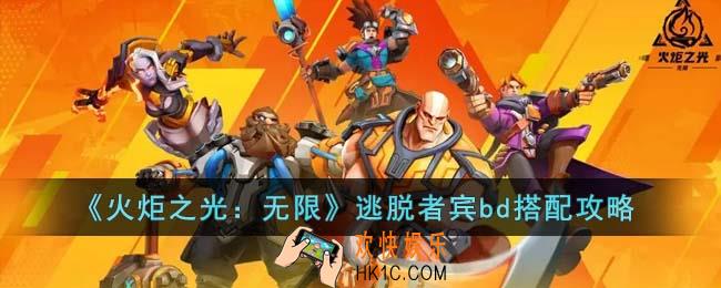 火炬之光无限逃脱者宾bd怎么搭配