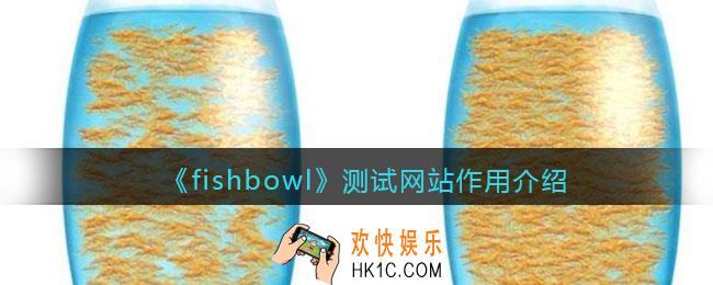 fishbowl测试网站是干什么的