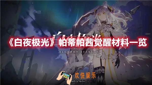 白夜极光帕蒂帕茜觉醒材料需要什么