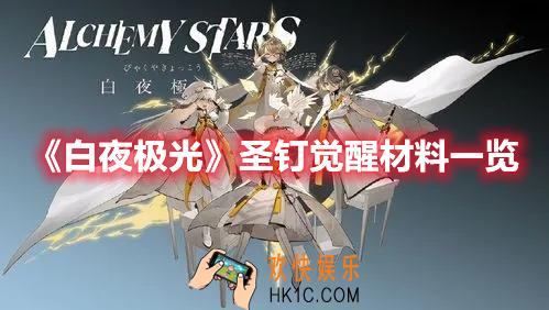 白夜极光圣钉觉醒材料需要什么