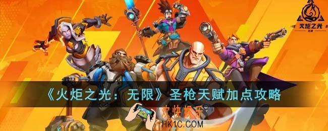 火炬之光无限圣枪天赋怎么加点