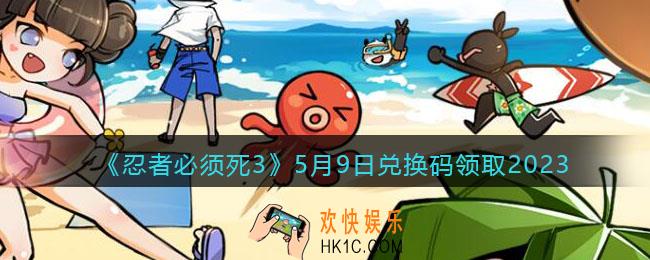 忍者必须死3兑换码2023年5月9日