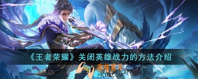 王者荣耀战力怎么关闭