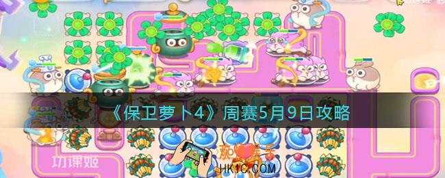 保卫萝卜4周赛5月9日攻略