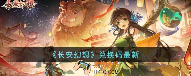 长安幻想兑换码有哪些